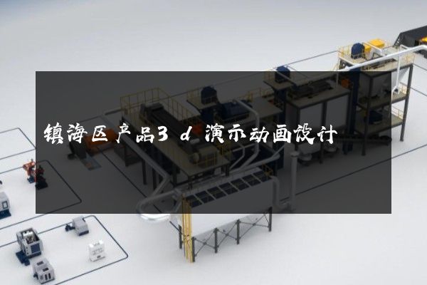 镇海区产品3d演示动画设计