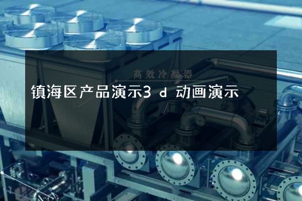 镇海区产品演示3d动画演示