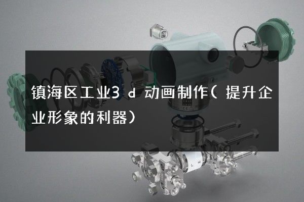 镇海区工业3d动画制作(提升企业形象的利器)