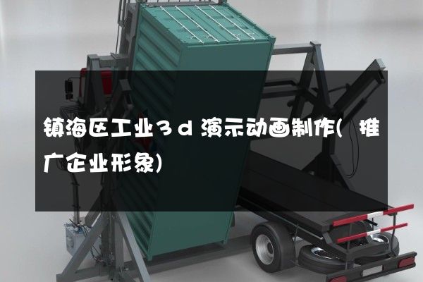 镇海区工业3d演示动画制作(推广企业形象)