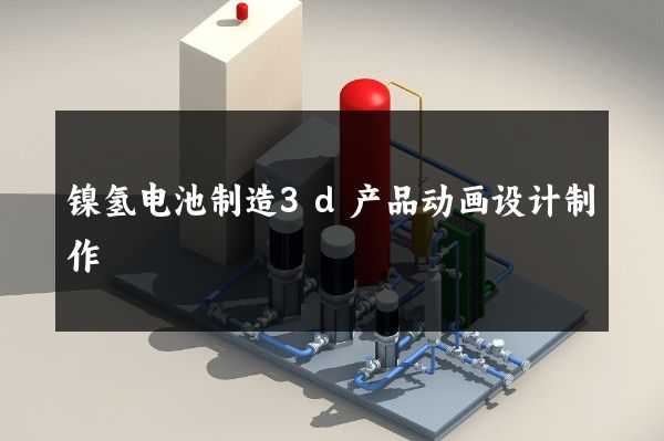 镍氢电池制造3d产品动画设计制作