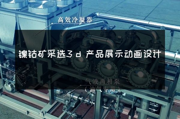 镍钴矿采选3d产品展示动画设计