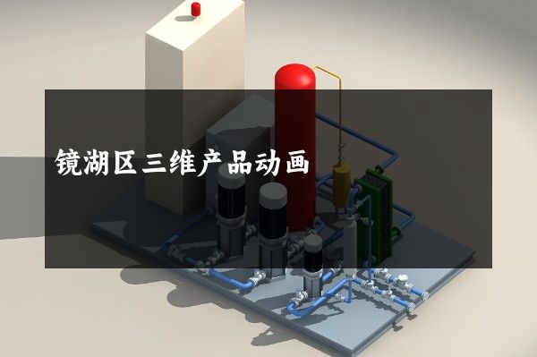 镜湖区三维产品动画