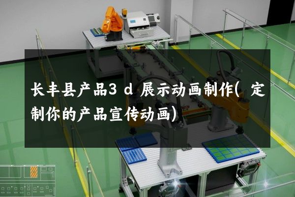 长丰县产品3d展示动画制作(定制你的产品宣传动画)