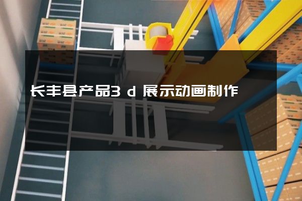 长丰县产品3d展示动画制作