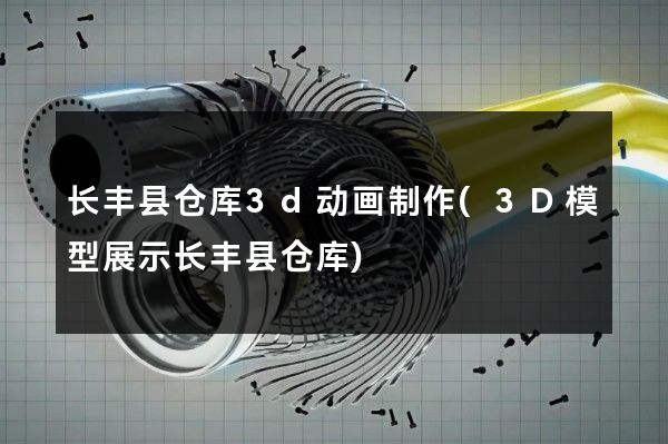 长丰县仓库3d动画制作(3D模型展示长丰县仓库)