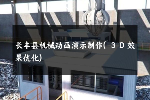 长丰县机械动画演示制作(3D效果优化)