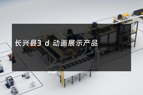 长兴县3d动画展示产品