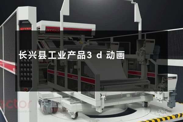 长兴县工业产品3d动画