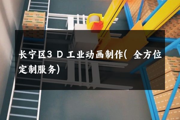 长宁区3D工业动画制作(全方位定制服务)