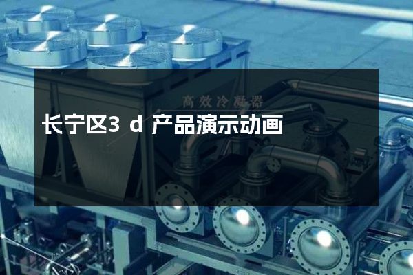 长宁区3d产品演示动画