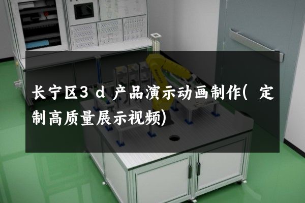 长宁区3d产品演示动画制作(定制高质量展示视频)