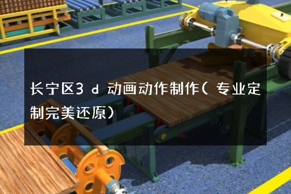 长宁区3d动画动作制作(专业定制完美还原)