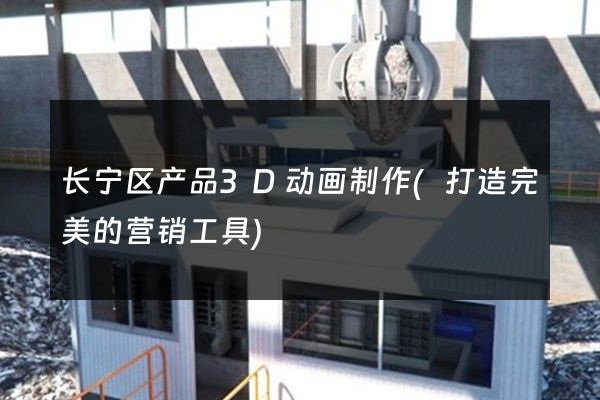 长宁区产品3D动画制作(打造完美的营销工具)