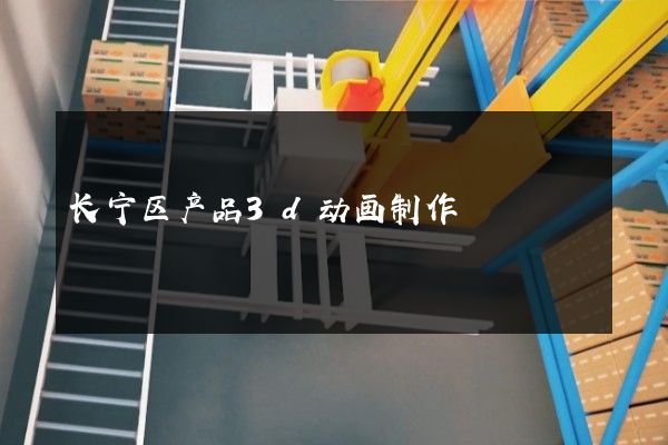 长宁区产品3d动画制作