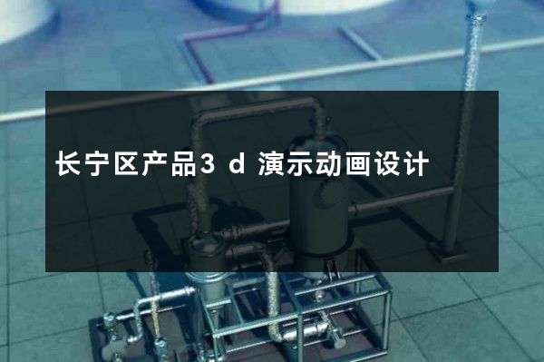 长宁区产品3d演示动画设计