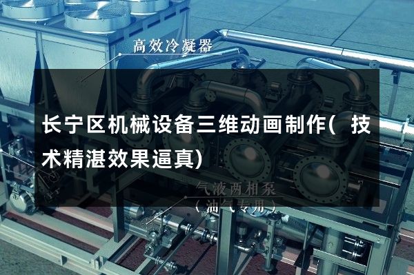 长宁区机械设备三维动画制作(技术精湛效果逼真)