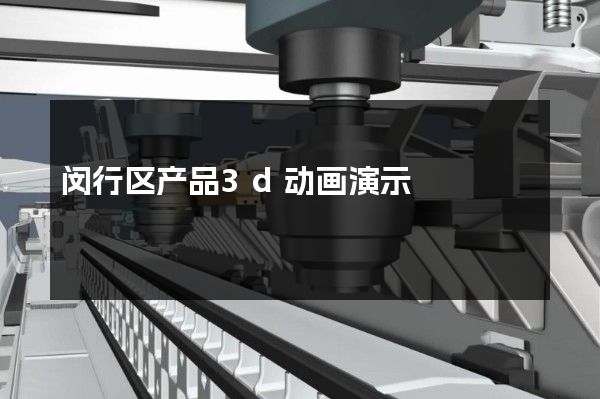 闵行区产品3d动画演示