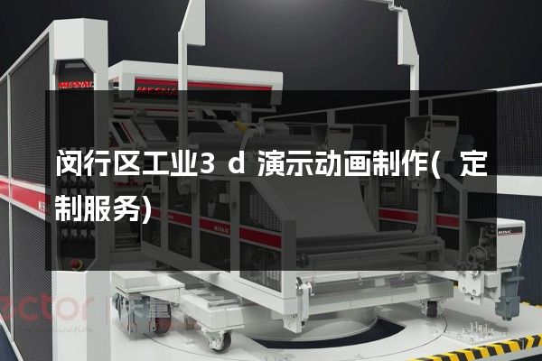 闵行区工业3d演示动画制作(定制服务)