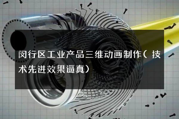 闵行区工业产品三维动画制作(技术先进效果逼真)