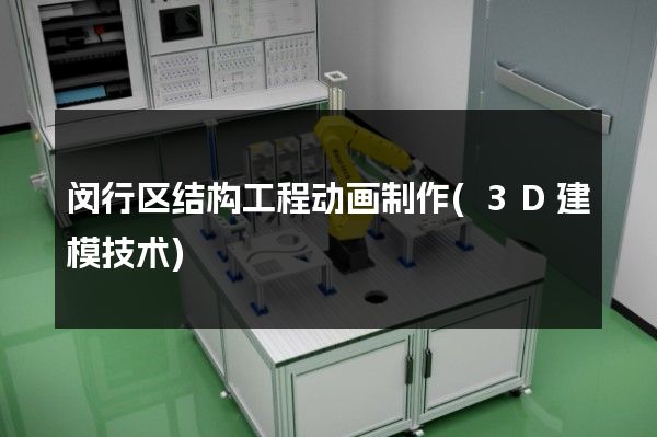 闵行区结构工程动画制作(3D建模技术)