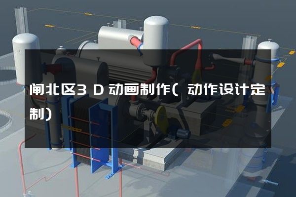 闸北区3D动画制作(动作设计定制)