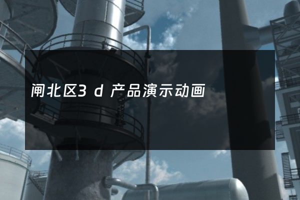 闸北区3d产品演示动画