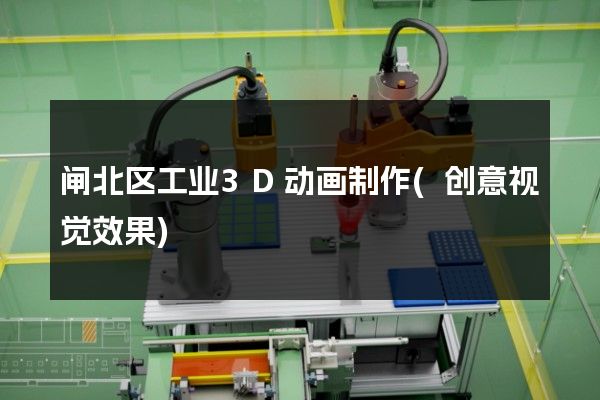 闸北区工业3D动画制作(创意视觉效果)