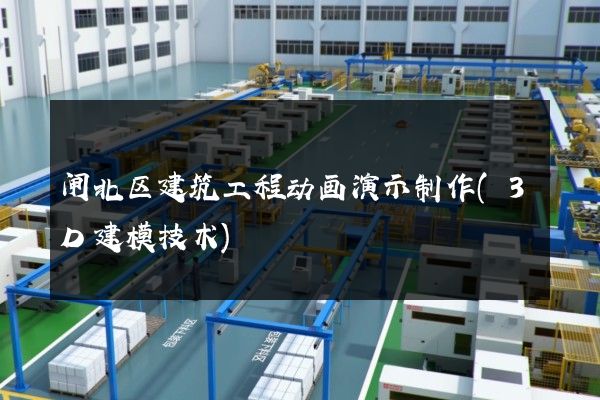 闸北区建筑工程动画演示制作(3D建模技术)