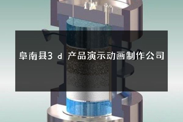 阜南县3d产品演示动画制作公司