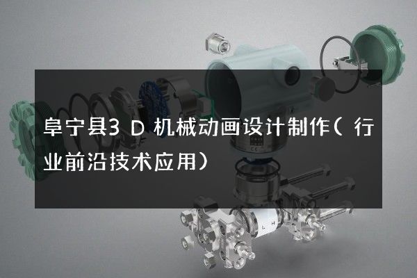 阜宁县3D机械动画设计制作(行业前沿技术应用)