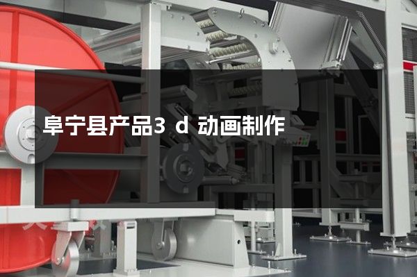 阜宁县产品3d动画制作