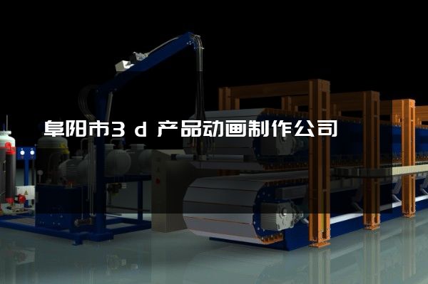 阜阳市3d产品动画制作公司