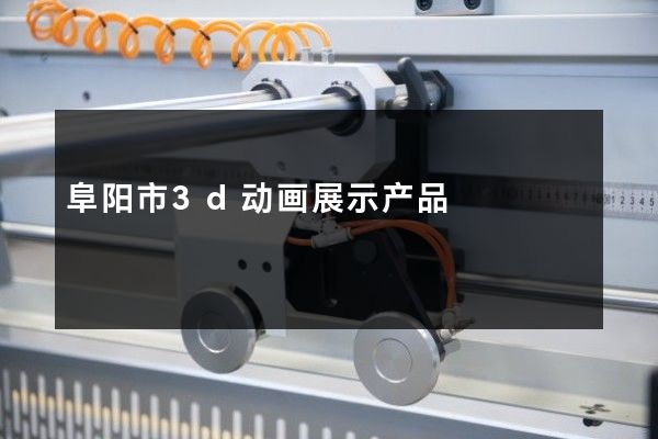 阜阳市3d动画展示产品