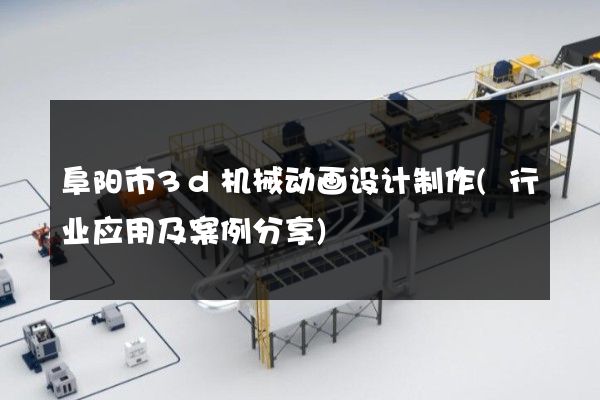 阜阳市3d机械动画设计制作(行业应用及案例分享)