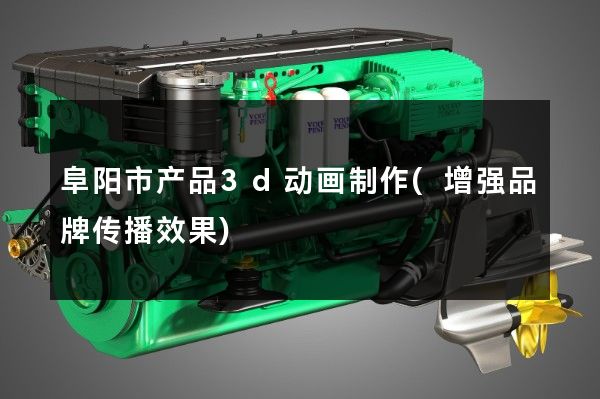 阜阳市产品3d动画制作(增强品牌传播效果)