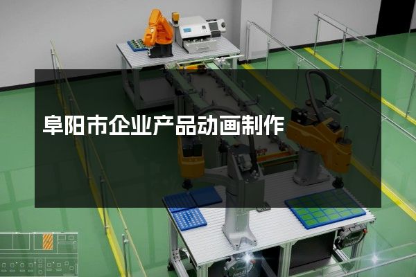 阜阳市企业产品动画制作