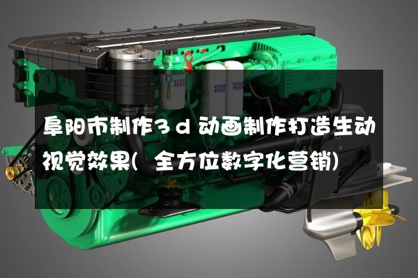 阜阳市制作3d动画制作打造生动视觉效果(全方位数字化营销)