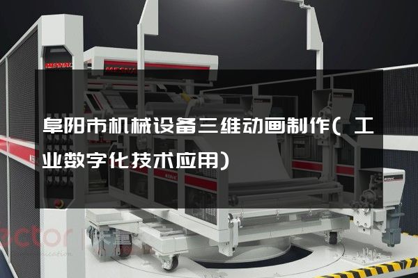 阜阳市机械设备三维动画制作(工业数字化技术应用)