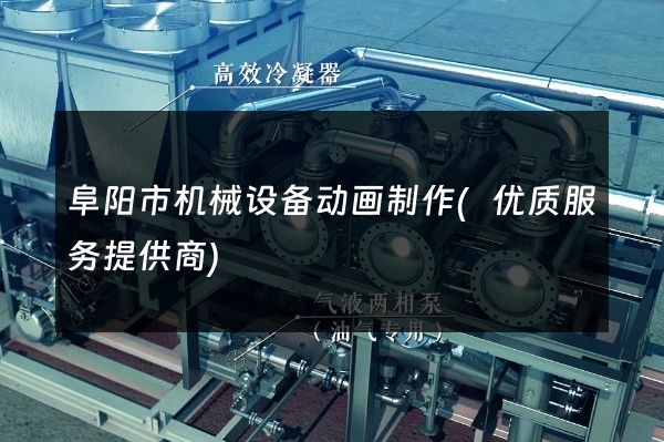 阜阳市机械设备动画制作(优质服务提供商)