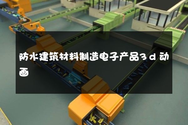 防水建筑材料制造电子产品3d动画