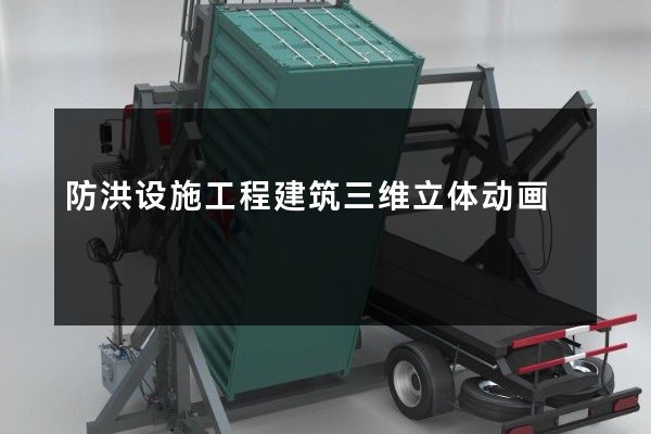 防洪设施工程建筑三维立体动画