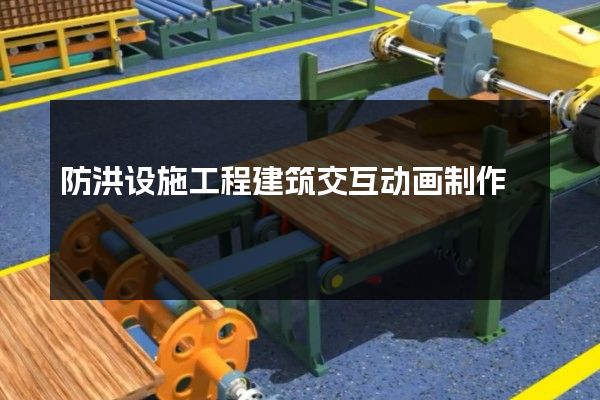 防洪设施工程建筑交互动画制作