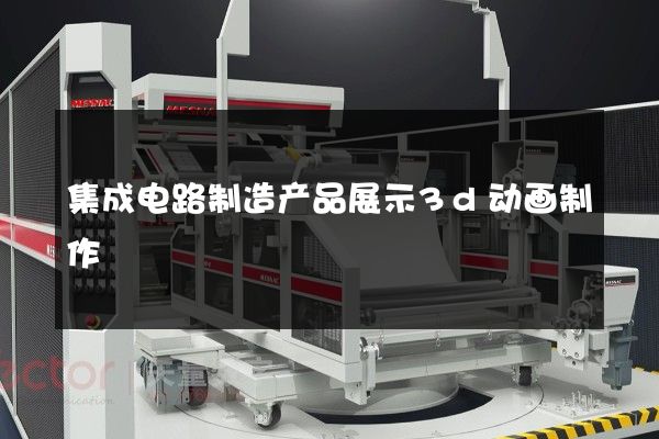 集成电路制造产品展示3d动画制作