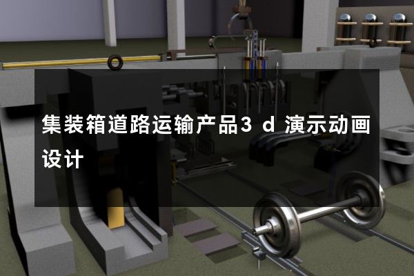 集装箱道路运输产品3d演示动画设计