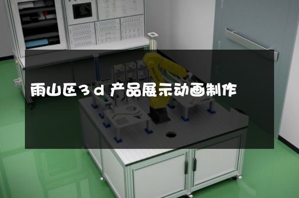 雨山区3d产品展示动画制作