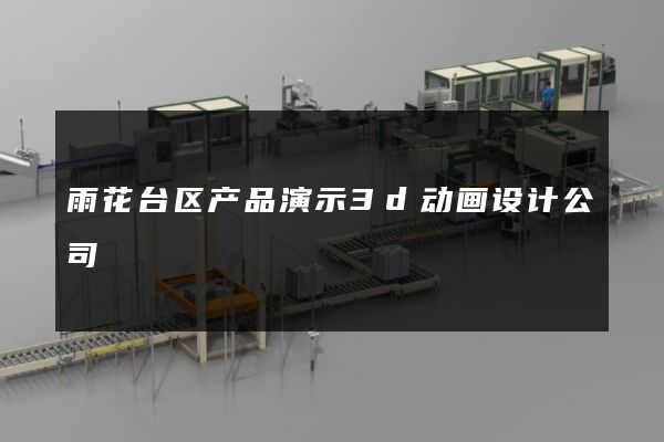 雨花台区产品演示3d动画设计公司