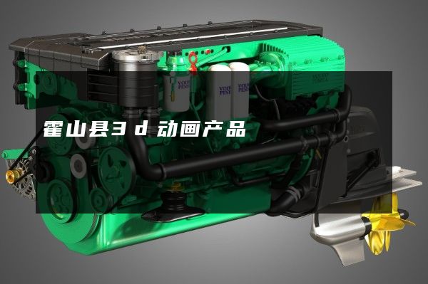 霍山县3d动画产品