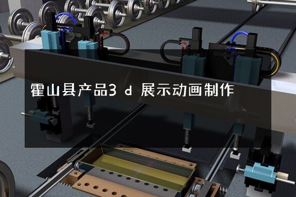 霍山县产品3d展示动画制作