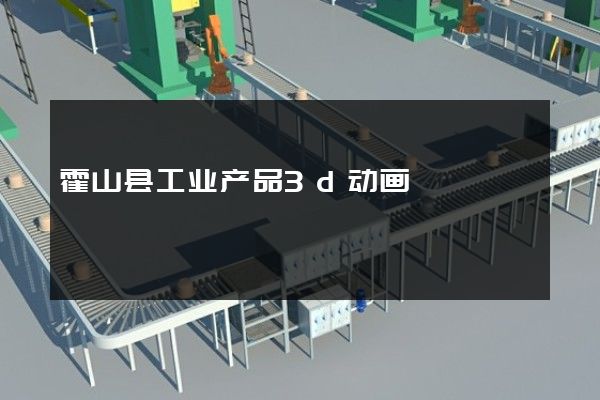 霍山县工业产品3d动画